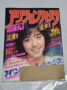 ６５　昭和57年11月号　アクションカメラ　薬師丸ひろ子　渡辺めぐみ　小森まなみ　三原順子　松本伊代　