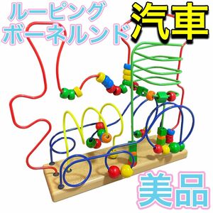 【美品】ボーネルンド 「汽車」 ルーピング 知育玩具 有名 定番作品