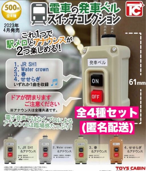 11☆ 電車の発車ベルスイッチコレクション　☆全4種☆ 電車　発車ベル　スイッチコレクション　