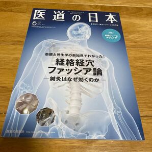 医道の日本 経絡経穴ファッシア論