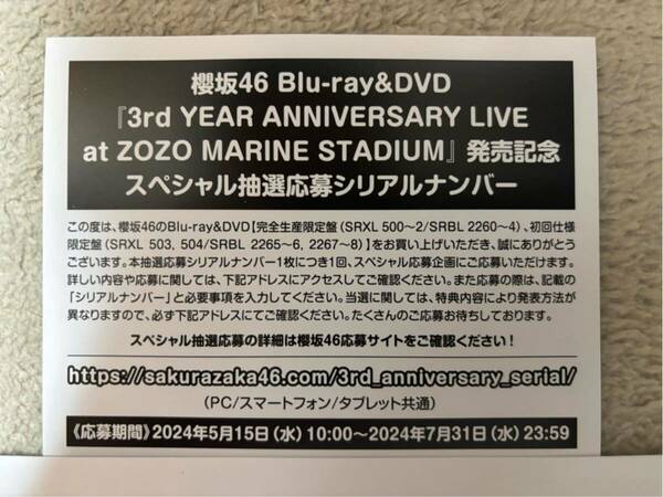 櫻坂46 Blu-ray&DVD 『3rd YEAR ANNIVERSARY LIVE at ZOZO MARINE STADIUM 』発売記念 スペシャル抽選応募シリアルナンバー
