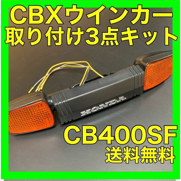 CB400SF NC31.39.42 CBXウインカー取り付けキット