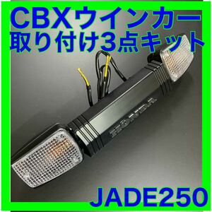 JADE250 ジェイド250CBXウインカー取り付け3点キット