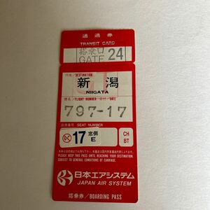 昭和レトロ 日本エアシステム 搭乗券 通過券　当時物