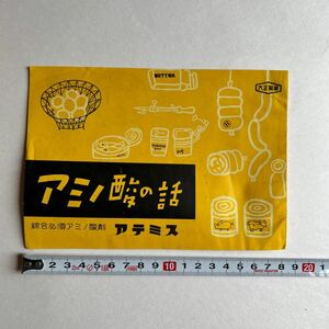 昭和レトロ　大正製薬　アテミス　アミノ酸栄養剤　昭和24年発売　販売促進パンフレット　当時物　当時資料　印刷物