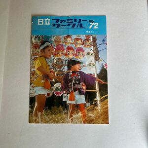 昭和レトロ　日立　ファミリーサークル　昭和48年10月1日発行　広告　カタログ　販促品　当時物　当時資料　印刷物