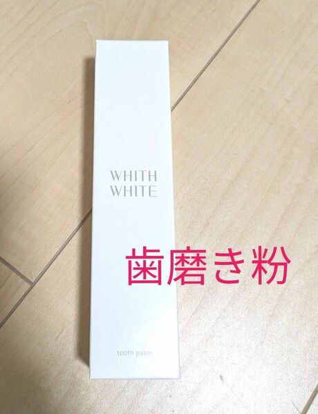 WHITH WHITE 　フィス ホワイト歯磨き粉 ホワイトニング　