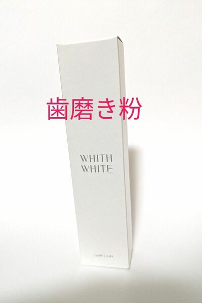 WHITH WHITE 　フィス ホワイト歯磨き粉 ホワイトニング　