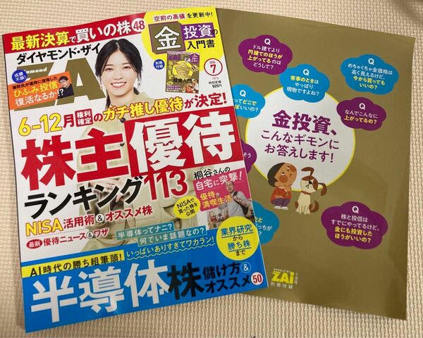 ダイヤモンドＺＡＩ（ザイ） ２０２４年７月号 （ダイヤモンド社）