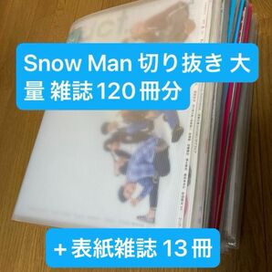 Snow Man 切り抜き 大量 まとめ売り スノーマン 表紙 雑誌 13冊