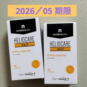 〔2026／05〕【最新版】Heliocare ヘリオケア360°Dプラス飲む日焼け止め最高峰 匿名配送 2個x30粒