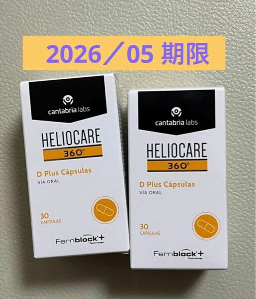〔2026／05〕【最新版】Heliocare ヘリオケア360°Dプラス飲む日焼け止め最高峰 匿名配送 2個セット