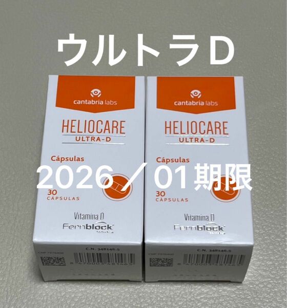 〈2026／01〉【最新版】Heliocare Ultra-D ヘリオケアウルトラD飲む日焼け止め 匿名配送　2個セット