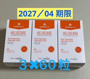 〔2027／04〕【最新版】Heliocare ヘリオケア オーラル 飲む日焼け止めカプセル 匿名配送 3個セット