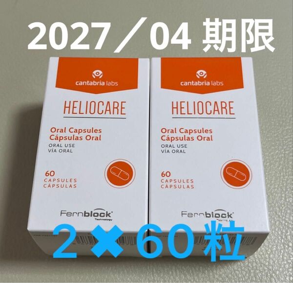 〔2027／04〕【最新版】Heliocare ヘリオケア オーラル 飲む日焼け止めカプセル 匿名配送 2箱x60粒
