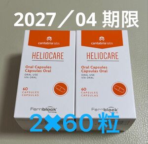 〔2027／04〕【最新版】Heliocare ヘリオケア オーラル 飲む日焼け止めカプセル 匿名配送 2箱x60粒