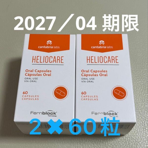 〔2027／04〕【最新版】Heliocare ヘリオケア オーラル 飲む日焼け止めカプセル 匿名配送 2個x60粒