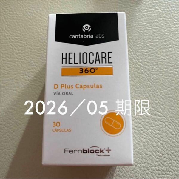 〔2026／05〕【最新版】Heliocare ヘリオケア360°Dプラス飲む日焼け止め最高峰 匿名配送 1箱