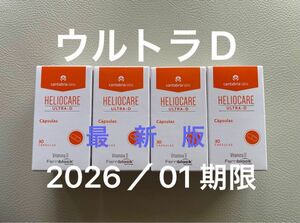 〈2026／01〉【最新版・未開封】Heliocare Ultra-D ヘリオケアウルトラD飲む日焼け止め 匿名配送 4箱セット