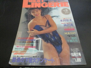 BEST LINGERIE 木田彩水　滝沢薔　中原絵美　阿木さゆり