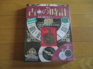 甦る古の時計　懐中時計コレクション１１８　ゴリアテ　（１８９３年型）（未開封品）　