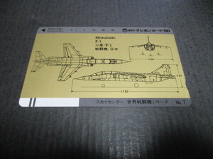 テレホンカード　未使用　１枚　三菱F1戦闘機