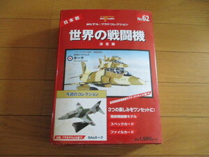 世界の戦闘機　決定版　No.６２　ＢＡｅホーク　（未開封品）　（化粧箱傷み有・汚れ有）