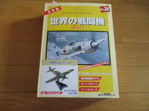 世界の戦闘機　決定版　No.３６　フォッケウルフFw１９０　（未開封品）　