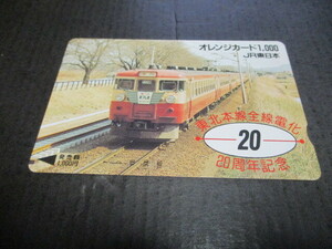 オレンジカード　未使用　１枚　急行まつしま　東北本線全線電化２０周年記念