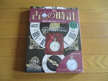 甦る古の時計　懐中時計コレクション１０　粋人　（１８６０年型）（未開封品）　_画像1