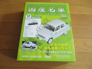国産名車コレクション　VOL19　三菱ミニカ　（未開封品）