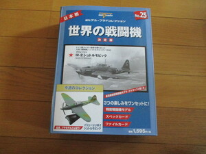 世界の戦闘機　決定版　No.２５　　イリューシン1ー２　シュトルモビック　（未開封品）　