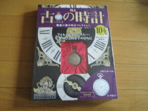 甦る古の時計　懐中時計コレクション１０４　レボリューション（１９０９年型）（未開封品）　
