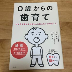 ０歳からの歯育て　わが子を愛するお母さんに伝えたい大切なこと 下田孝義／著　下田ミナ／著