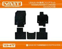 【送料無料】【新品】 現行 レクサス RX500h RX450h RX350 ALA10/ALH10型 フロアマット Y・MT製 運転席 助手席 後部座席_画像1