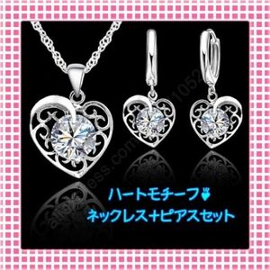 ネックレス レディース ピアス セット/ハート シルバー925 お得なセット