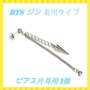 BTS JIN 防弾少年団 ジン ピアス 片耳 メンズ レディース 揺れる ピアス フープピアス ステンレス 金属アレルギー