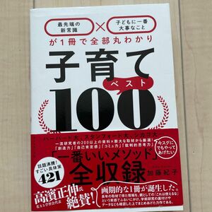 子育てベスト１００　最先端の新常識×子どもに一番大事なことが１冊で全部丸わかり 加藤紀子／著