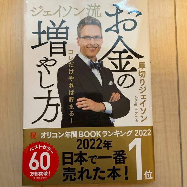 ジェイソン流お金の増やし方　コレだけやれば貯まる！ 厚切りジェイソン／著