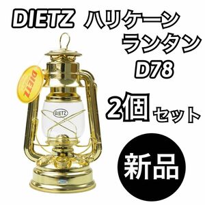 【新品未使用】DIETZ ハリケーンランタン D78ブラス(真鍮メッキ)×2