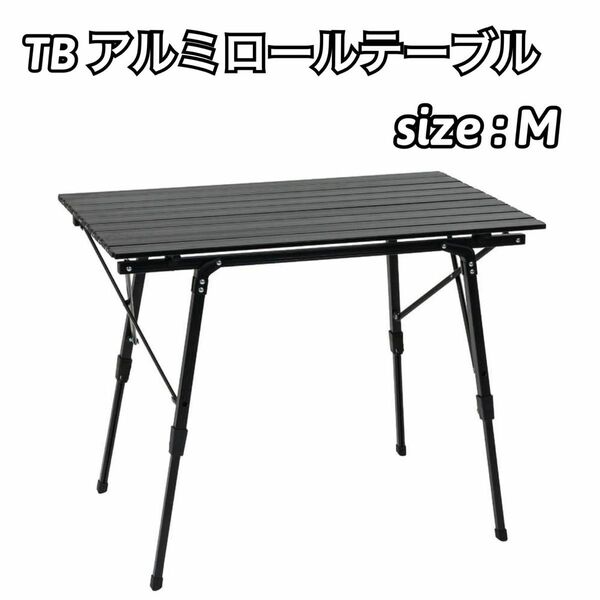 【新品未使用】タラスブルバ TBアルミロールテーブルM