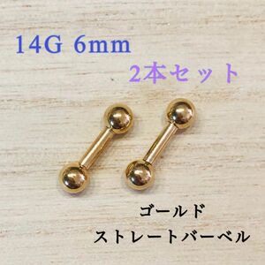 14G6mm 2本セット ゴールド ストレートバーベル 軟骨ピアス ボディピアス ボディピアス