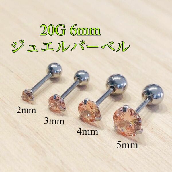 20G シャンパン4mm 1個 ラウンドジュエルストレートバーベル ボディピアス