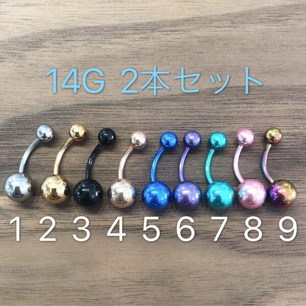 14G 2本セット カラフル へそピアス バナナバーベル