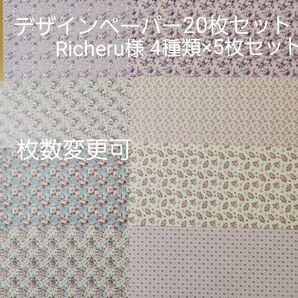 デザインペーパー おすそ分け　Richeru 様 スモールローズ4種類×5枚、合計20枚