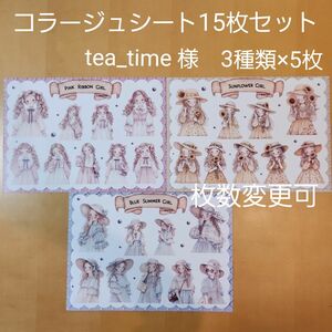 コラージュシート おすそ分け　tea_time 様 3種類×5枚、合計15枚