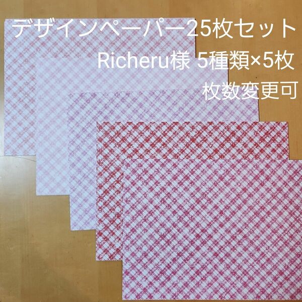 デザインペーパー おすそ分け　Richeru様 チェック赤ピンク系　5種類×5枚、合計25枚