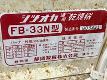 現状品 シヅオカ 静岡製機 通風乾燥機 FB-33N型 点火未確認 100V 送風機 平面乾燥機 引取歓迎 茨城県常陸大宮市 0512あら4 M 180_画像8
