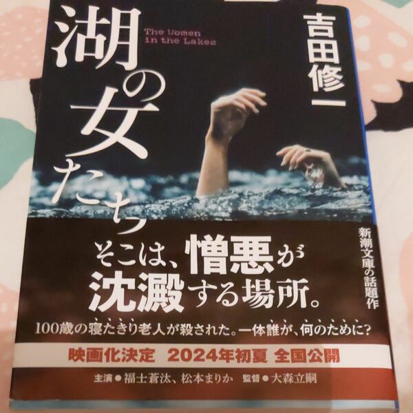 湖の女たち （新潮文庫　よ－２７－８） 吉田修一／著 文庫本