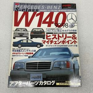 メルセデスベンツ W140 Sクラス 徹底ガイド W140の全て book mook 本 雑誌